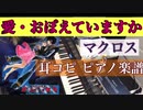 耳コピ【愛・おぼえていますか】ピアノ楽譜/飯島真理  アニメ映画 超時空要塞マクロス より 元ギャルサー総代表がひいてみた！