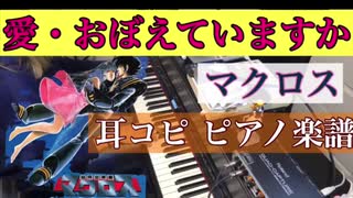 耳コピ【愛・おぼえていますか】ピアノ楽譜/飯島真理  アニメ映画 超時空要塞マクロス より 元ギャルサー総代表がひいてみた！