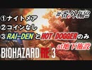 [バイオハザードRE3]#番外編2 Jill the Ripperがナイトメアのネメシスをボコボコにする動画。[ナイトメアモード]