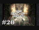 【２０周年】FF9実況プレイ #20