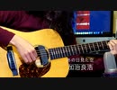 あの日見た空　／オリジナル（ソロギター）