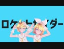 ロケットサイダーを鏡音リン・レンさんに踊っていただきました。【MMD】