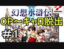 【実況】幻想水滸伝2 Part1