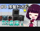 【Minecraft】科学者きりたんと反物質世界 #3 【VOICEROID実況】