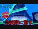【皆待ってた！】ポケットモンスター・シールド【実況プレイ】Part26