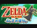天から授かりし一振りの剣 ゼルダの伝説ふしぎのぼうしを実況
