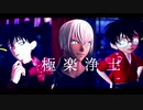 【MMDコナン】極楽浄土【工藤新一・降谷零】