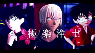 【MMDコナン】極楽浄土【工藤新一・降谷零】