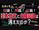 【討論】日本独立と主権回復は消えたのか？[桜R2/4/25]