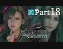 【実況Part18】初めてはじめた FINAL FANTASY Ⅶ REMAKE