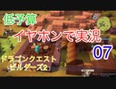 【低予算】イヤホンで実況。ドラゴンクエストビルダーズ２その7