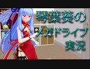 【ソニック・ザ・ヘッジホッグ2】琴葉葵のメガドライブ実況 #09