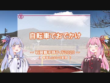 【ロードバイク車載】自転車でおでかけ その３【獅子頭ライドっぽいなにか】