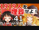 1919人を埋葬せよ！ #41 【RimWorld 1.1 ゆっくり実況】リムワールド pcゲーム steam