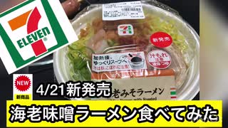 セブンイレブン【新発売】海老味噌ラーメン食べてみた