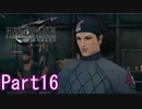 【FF7】魔晄漬け一般兵の物語 第1部 Part16