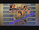 【ロマサガ3実況】ツヴァイクトーナメント開幕【Part11】