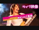 ライブ映像『感情のピクセル／あかりんご』 □【AKARI 1st ONEMAN LIVE あかりんご革命】