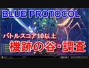 【BLUE PROTOCOL】バトルスコア10以上ダンジョン「機跡の谷・調査」6人PTのイージスファイターで挑戦　【ブルプロのCBTに参加！】