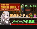 【VOICEROID実況】マリオ２をクリアする_world4【スーパーマリオブラザーズ２】