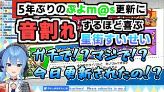 5年ぶりのぷよm@s更新に音割れするほど喜ぶ星街すいせい【切り抜き】