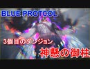 【BLUE PROTOCOL】ダンジョン「神懸の御柱」初回イージスファイターで挑戦　ブルプロのCBTに参加！【ブループロトコル】
