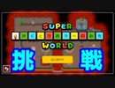 【マリオメーカー2】みんなのワールド　#1【ゲーム実況】