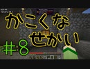 【minecraft1.12.2】かこくなせかい　Part8【ゆっくり実況】
