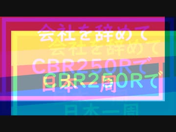会社を辞めてCBR250Rで日本一周 EP:ơ̟̤̖̗͖͇̍͋̀͆̓́͞͡