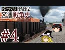 【Transport Fever 2】ゆっくり交通戦争史 Part4