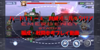 アズールレーン 11 4ハード 脅威全ｓクリア 簡易解説動画 ニコニコ動画