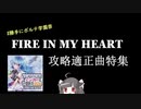 【SDVX】FIRE IN MY HEART攻略適正曲特集