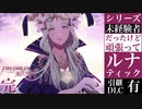 【FE風花雪月】未経験者だったけどルナティック【完】