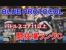 【BLUE PROTOCOL】バトルスコア11以上ミッション「闘技場ランクC」6人PTのイージスファイターで挑戦　【ブルプロのCBTに参加！】