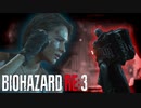 【バイオRE3】フラグ立ちまくり、バイオハザード #3【ホラー】