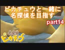 【名探偵】あかりがピカチュウと探偵するお話：part14【ピカチュウ】