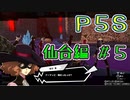 【P5S（仙台編）】ペルソナ5スクランブルを全力でプレイしますpart2-5