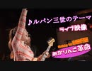 ライブ映像『ルパン三世のテーマ／あかりんご』 □【AKARI 1st ONEMAN LIVE あかりんご革命】