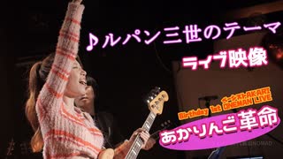 ライブ映像『ルパン三世のテーマ／あかりんご』 □【AKARI 1st ONEMAN LIVE あかりんご革命】