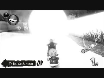 マリオカートでTo Be Continued #13