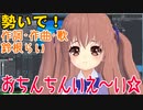 〆切前に思いついた歌「おちんちんいえ～い☆」【鈴根らい】