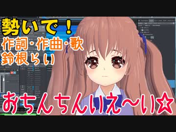 〆切前に思いついた歌「おちんちんいえ～い☆」【鈴根らい】