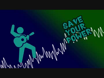 Save Your Power / 甘水ルリ