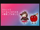 オカリナでたべるんごの歌を4重奏してみました