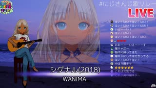 【轟京子/にじさんじ歌リレー】シグナル/WANIMA