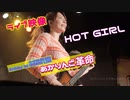 ライブ映像『HOT GIRL／あかりんご』 【AKARI 1st ONEMAN LIVE あかりんご革命】