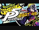 [ペルソナ５]ペルソナ無知の俺が心の怪盗団になってみた　part 49[実況]