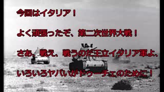 今回はイタリア軍！よく頑張ったぞ、第二次世界大戦！さあ、戦え、戦うのだ王立イタリア軍よ、色々ヤバいがドゥーチェのために！