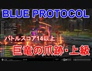 【BLUE PROTOCOL】バトルスコア14以上ミッション「巨竜の爪跡・上級」6人PTのイージスファイターで挑戦　【ブルプロのCBTに参加！】