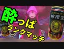 【ポケモン剣盾】酔っぱランクマッチ11【飲酒実況】